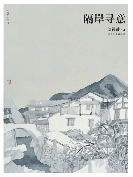 Title details for 隔岸寻意 by 刘筱静 - Available